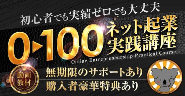 【超豪華特典付き】0→100ネット起業実践講座（動画教材約4時間）
