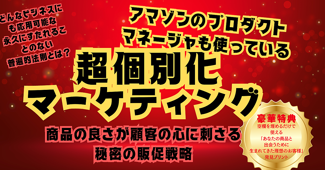 アマゾンのプロジェクトマネージャーも使っている、ネット・リアル関係なくどんな業種にも応用可能な普遍的販売法則「超個別化マーケティング」