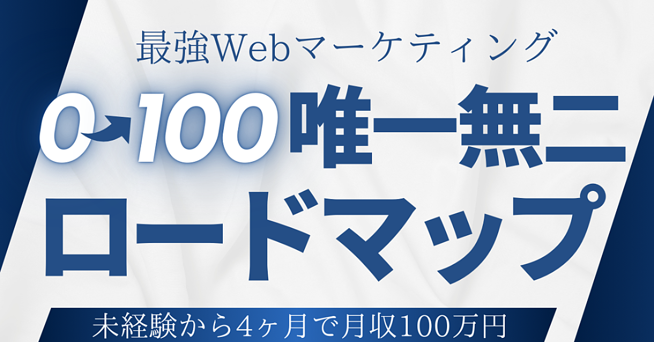 【現代最強のスキル】完全初心者が富豪になるためのWebマーケティング手法