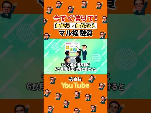 【今すぐ借りて！】小規模事業者が無担保・無保証人で借りれる最高の融資制度#借金 #補助金 #ビジネス@buppan-asakura