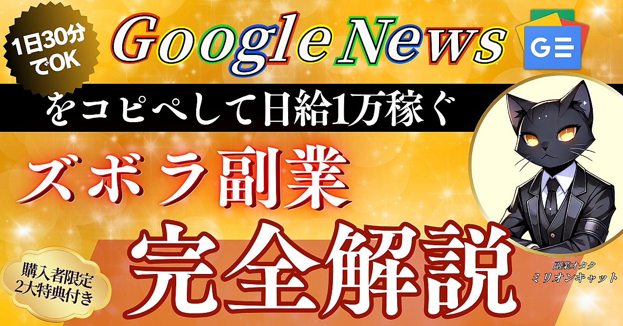 【1日30分でOK】Google Newsをコピペして日給1万稼ぐズボラ副業【完全解説】