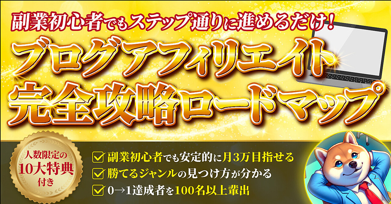〜ブログアフィリエイト完全攻略ロードマップ〜　手堅く月3万の自販機ならこれだけでOK!!