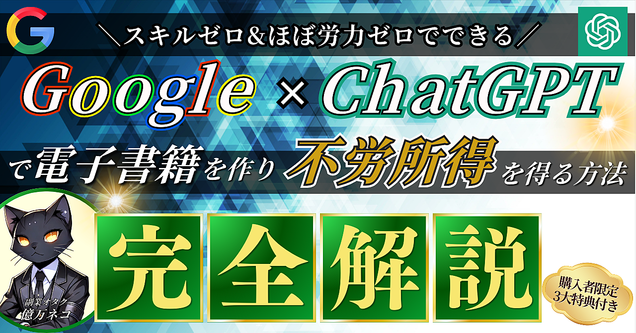 【副業初心者必見】Google×ChatGPTで電子書籍を作り不労所得を得る方法【完全解説】