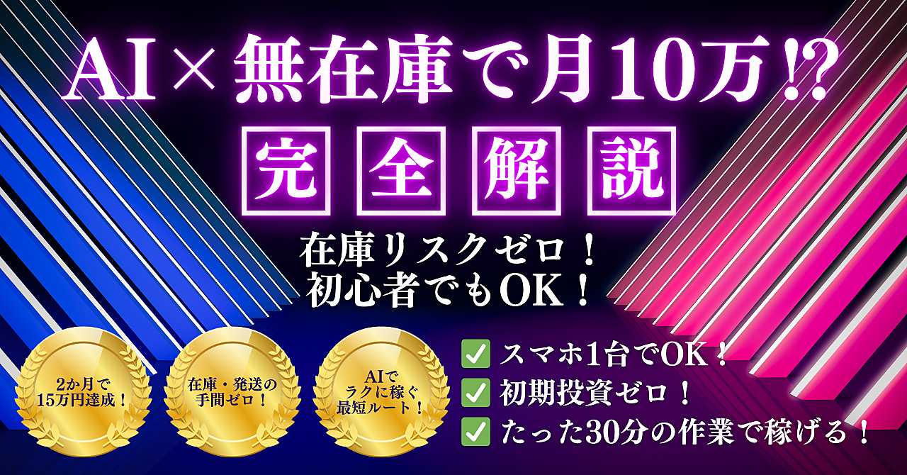 AI×無在庫で月10万⁉ 初期投資なしで誰でもできる物販ガイドブック