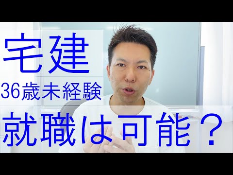 宅建取れば36歳、未経験でも就職は可能ですか？【質問回答】