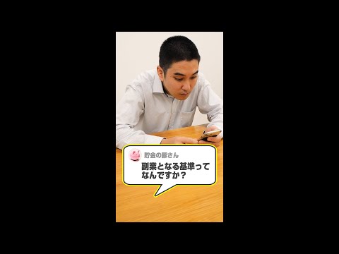 Ｑ.副業となる基準ってなんですか？ #Shorts