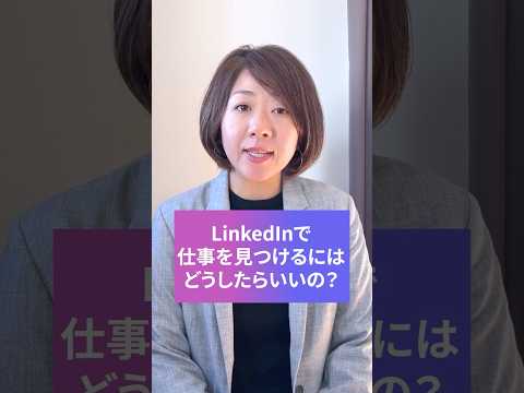 LinkedInで仕事を見つけた友達がいるんだけど、私もチャレンジしてみたい！何から手を付けたらいいの？#転職 #就活 #外資系転職 #海外移住 #キャリア