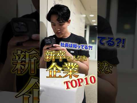 社長はわかる？新卒に人気な企業ランキングトップ10 #就活