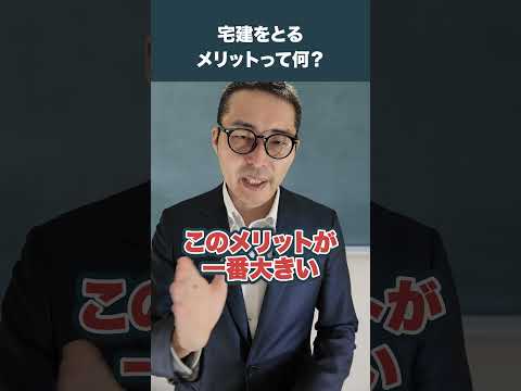 宅建を取るメリットってなんですか？#不動産  #転職  #不動産業界