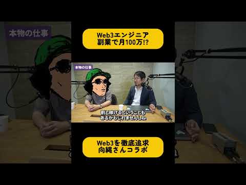 Webエンジニア副業で月100万!?  #web3 #転職 #エンジニア