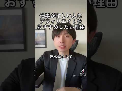 仕事が忙しい人にアフィリエイトをおすすめしたい理由 #shorts #アフィリエイト #アフィリエイト初心者 #アフィリエイトやり方 #アフィリエイト始め方 #アフィリエイト稼ぎ方 #副業