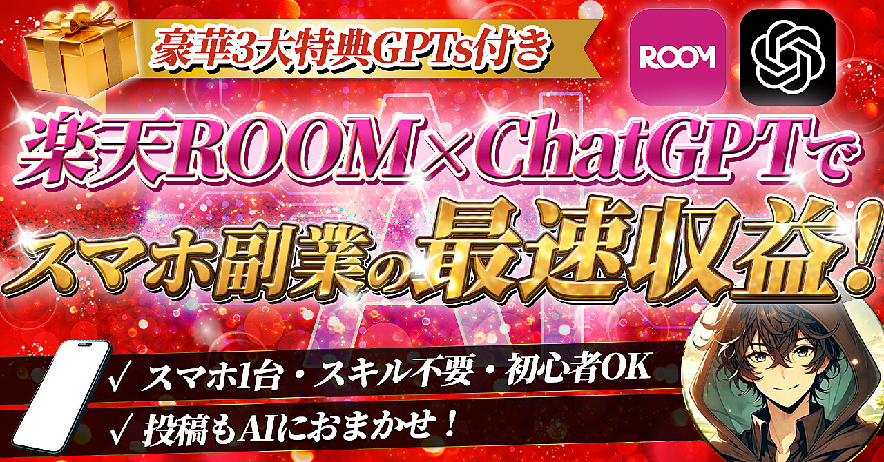 楽天ROOM×ChatGPTで スマホ副業の最速収益！