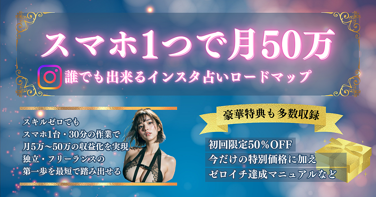 スマホ1つで月50万！誰でもできるインスタ占い完全ロードマップ📱✨