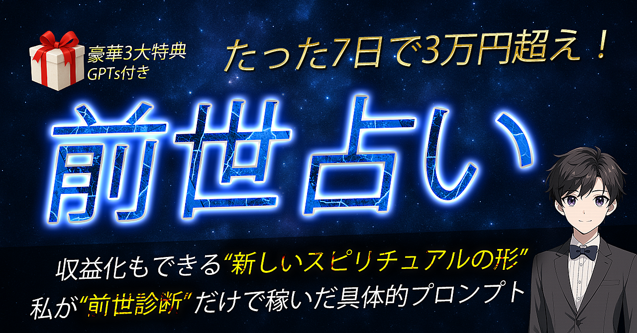 7日で3万円！AIで叶える“前世リーディング副業”完全ガイド