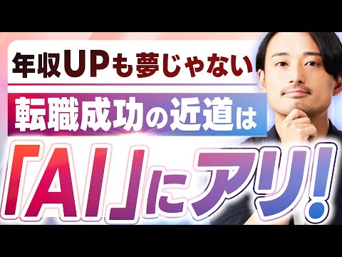 【AI転職 完全ガイド】自己分析~企業リサーチまでの具体的手順を大公開！